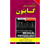 کتاب چکیده فیزیولوژی پزشکی گایتون 2016